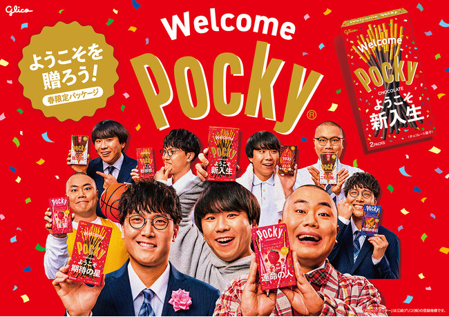春の新しい出会いを「ポッキー」が応援！「Welcome Pocky」キャンペーンがスタート！さまざまな「ようこそ」が書かれた限定デザインパッケージを3月26日より発売