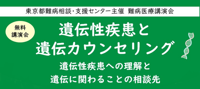 難病医療講演会「遺伝性疾患と遺伝カウンセリング～遺伝性疾患への理解と遺伝に関わることの相談先～」をZoomによるオンラインにて開催します