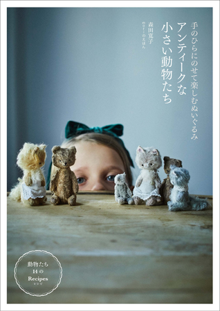 “あなただけのオリジナル”の小さなぬいぐるみが作れる！『アンティークな小さい動物たち 手のひらにのせて楽しむぬいぐるみ』4月発売
