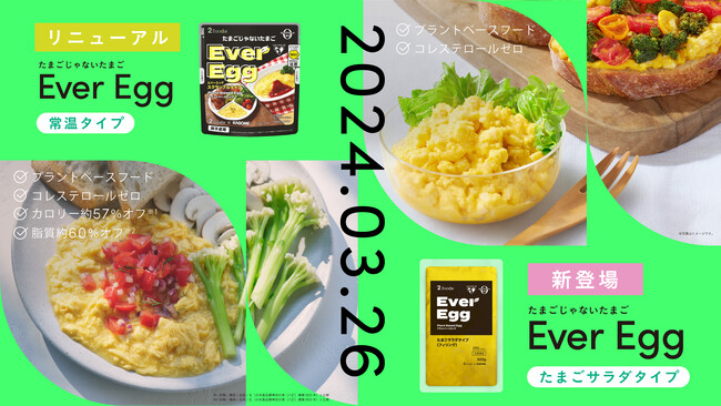 植物由来食品を展開する「2foods」と「カゴメ」が共同開発した“たまごじゃないたまご”プラントベースエッグ「Ever Egg」常温タイプを3月26日リニューアル