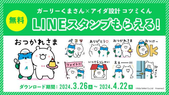 アイダ設計マスコットキャラクター「アイダ コツミくん」×「ガーリーくまさん」　コラボLINEスタンプの無料配信を開始