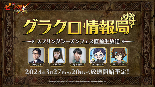 『七つの大罪 ～光と闇の交戦～』第54回グラクロ情報局～スプリングシーズンフェス直前生放送～3月28日実施のイベント情報を初公開！
