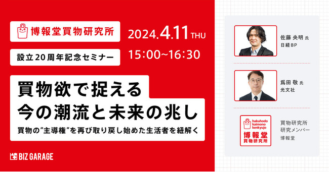 【博報堂BIZ GARAGE主催・博報堂買物研究所 設立20周年記念セミナー】買物欲で捉える今の潮流と未来の兆し買物の“主導権”を再び取り戻し始めた生活者を紐解く