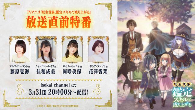 TVアニメ『転生貴族、鑑定スキルで成り上がる』放送直前特番配信決定！ＢＳ日テレ、AT-Xでの放送も決定！