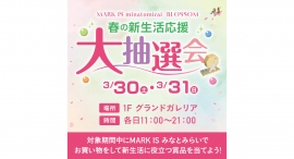 3/30(土)•3/31(日) 春の新生活応援！大抽選会