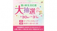 3/30(土)•3/31(日) 春の新生活応援！大抽選会