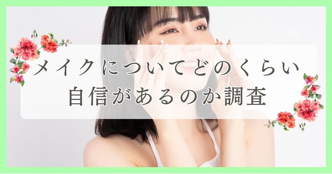 メイクについてどのくらい自信があるのか調査｜今治市エリア周辺の人に眉毛・まつ毛メディアの運営がアンケート