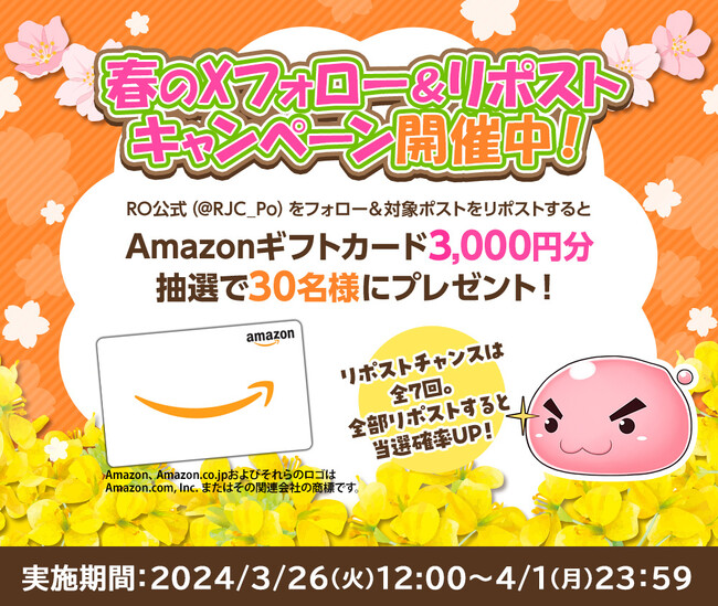 【ラグナロクオンライン】「春のXフォロー＆リポストキャンペーン」実施！