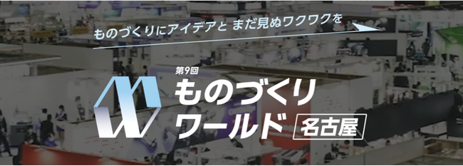 2024年4月10日から開催される第9回 ものづくり ワールド [名古屋]に生成AIサービスを国内最大級で取り上げるAIメディア「AIsmiley」がブース出展します