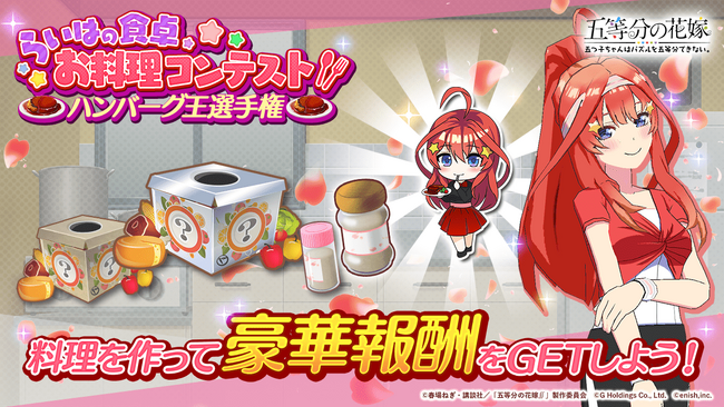 アニメ「五等分の花嫁」初のゲームアプリ『五等分の花嫁 五つ子ちゃんはパズルを五等分できない。』らいはの食卓お料理コンテスト「ハンバーグ王選手権」開催！