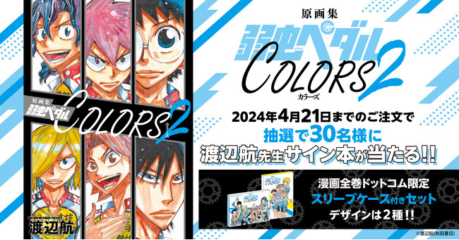 「原画集 弱虫ペダル COLORS 2」発売記念☆限定スリーブケース付きセット予約受付開始！サイン入り原画集ゲットのチャンスも！【漫画全巻ドットコム】