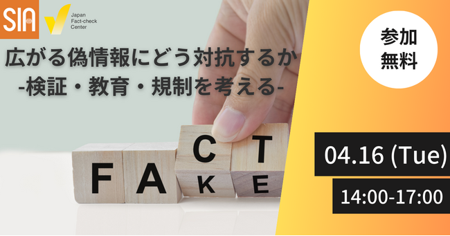 SIA、4月16日にシンポジウム「広がる偽情報にどう対抗するか -検証・教育・規制を考える-」を開催