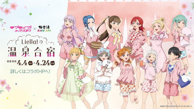 ラブライブ！スーパースター!!×極楽湯・RAKU SPAコラボキャンペーン“Liella!の温泉合宿”が4月4日(木)より開催決定！