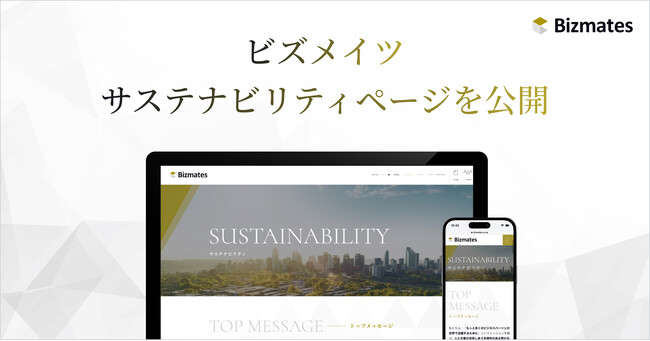 ビズメイツ、サステナビリティページを公開