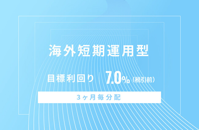 オルタナティブ投資プラットフォーム「オルタナバンク」、『【3ヶ月毎分配】海外短期運用型ID685』を公開