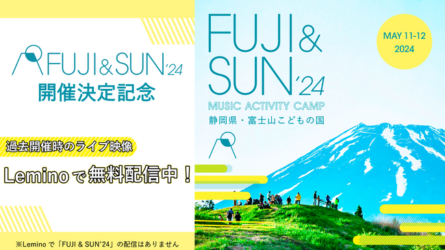 富士山の麓の絶景キャンプインフェス 「FUJI & SUN '24」開催決定記念！「Lemino」にて過去ライブ映像の無料配信開始！