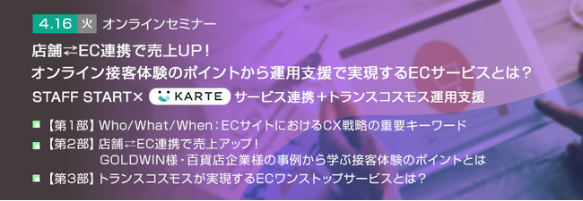 【トランスコスモスオンラインセミナー】店舗⇄EC連携で売上UP！オンライン接客体験のポイントから運用支援で実現するECサービスとは？を4/16(火)に開催