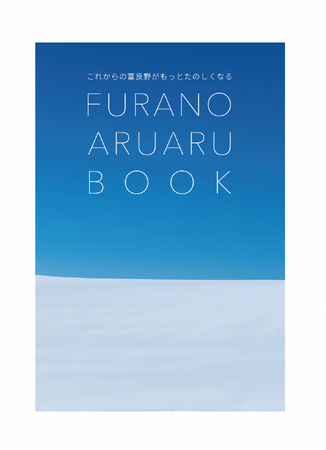 北海道富良野市より「FURANO ARUARU BOOK」発行のお知らせ