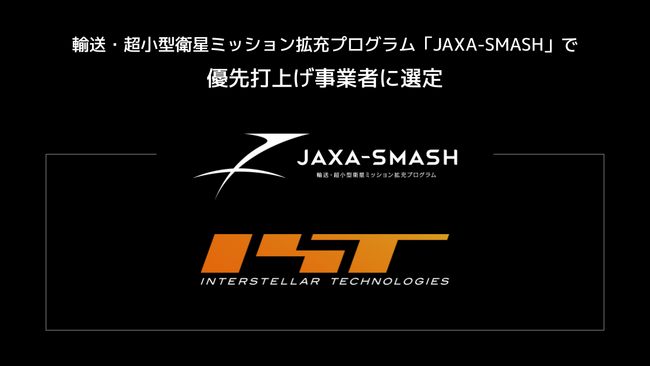 小型ロケットZEROを開発するインターステラテクノロジズ、JAXAと超小型衛星の打上げ輸送サービスに関する基本協定を締結