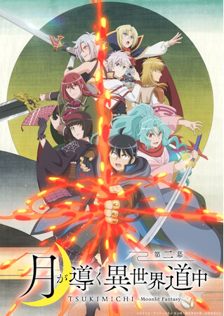 大ヒット放送中のTVアニメ『月が導く異世界道中　第二幕』第２クールキービジュアルとPVが解禁！原作小説＆コミックスも好評発売中！