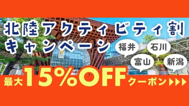 アクティビティジャパン、北陸のアクティビティ事業者を支援する『北陸アクティビティ割』を実施