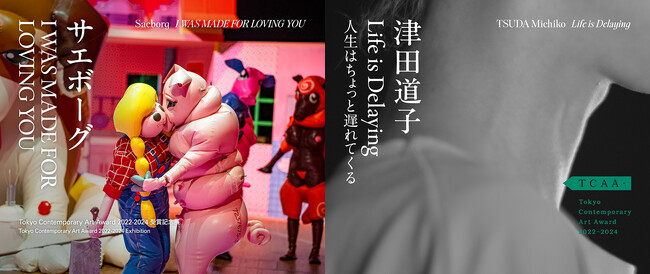 【トーキョーアーツアンドスペース】3/30(土)より開催！「Tokyo Contemporary Art Award 2022-2024 受賞記念展」