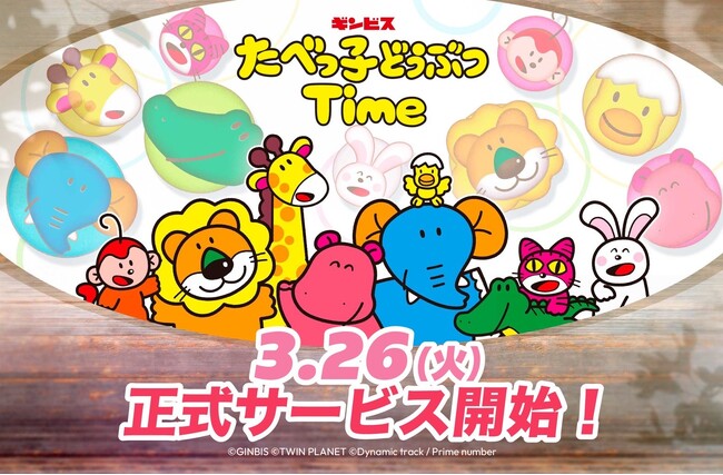 事前登録者数40万人超え！話題の「たべっ子どうぶつ」初の公式パズルゲームアプリ『たべっ子どうぶつTime』ついに本日3月26日(火)配信開始！