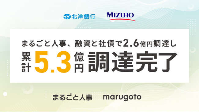 マルゴト株式会社、融資と社債で2.6億円を調達し、総額5.3億円の調達完了～スタートアップの採用支援にさらに貢献するため、組織拡大を加速～