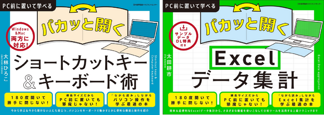 PC前に置いて学べる『Excelデータ集計』・『ショートカットキー＆キーボード術』発売―仕事スペースを邪魔しない横長サイズのビジネス書 新シリーズ創刊
