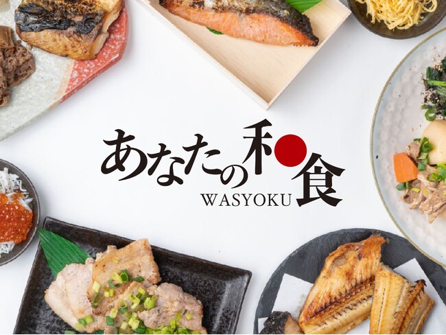 銀座で愛された和食をデリバリーで！「あなたの和食」全国新規オーナー募集キャンペーン開始のお知らせ