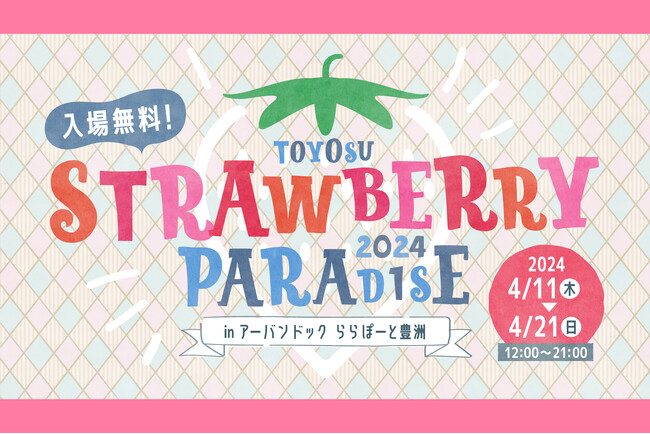 春の訪れを感じさせるイチゴをたっぷり堪能できるイベント「TOYOSU STRAWBERRY PARADAISE in アーバンドック ららぽーと豊洲」開催！