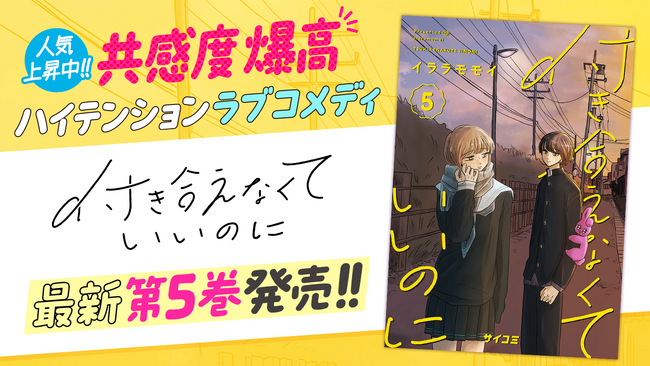 共感必至のラブコメディ『付き合えなくていいのに』5巻など「サイコミ」3月の電子書籍12タイトル発売！