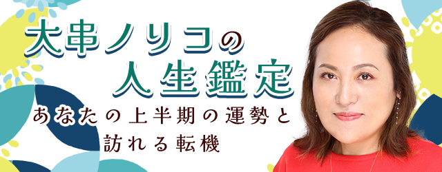 突然ですが占ってもいいですか？大串ノリコが占う、2024年上半期あなたの運勢。公式占いサイトにて2024年の上半期の鑑定が登場