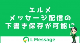テスト配信で誤送信防止!L Messageにメッセージ下書き機能追加 テスト配信で誤送信防止!L Messageにメッセージ下書き機能追加