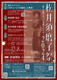 愛と芸術に生きた元祖アイドル・松井須磨子「カチューシャの唄生誕110年」記念イベント開催決定