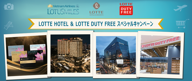 ベトナム航空 ロータスマイル会員向け LOTTE HOTEL ＆ LOTTE DUTY FREE 共同キャンペーンを実施！