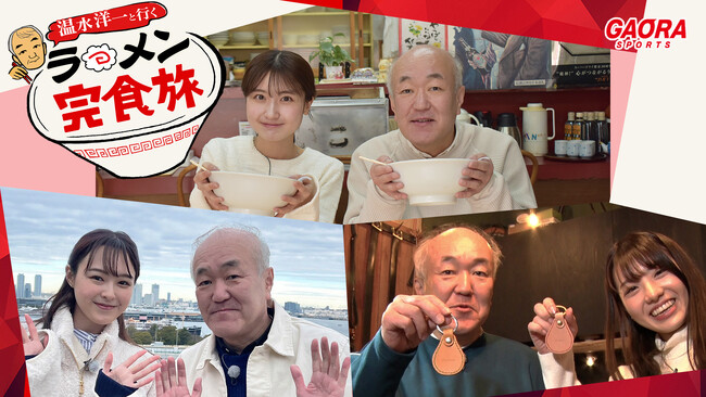 俳優・温水洋一が旅先を練り歩き名物ラーメンを食べる『温水洋一と行く ラーメン完食旅』3月30日（土）よる8時30分から放送
