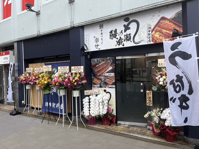 創業から1年半で122店舗目！鰻の成瀬 調布駅前店3月26日オープン
