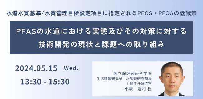 【JPIセミナー】「PFASの水道における実態及びその対策に対する技術開発の現状と課題への取り組み」5月15日(水)開催