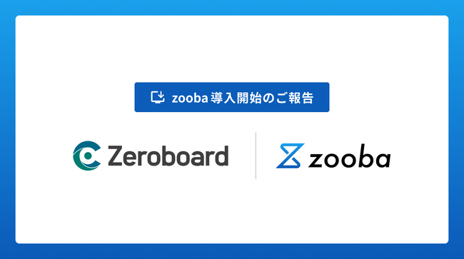 株式会社ゼロボードが情報システムの業務を効率化するAIサービス「zooba」を導入