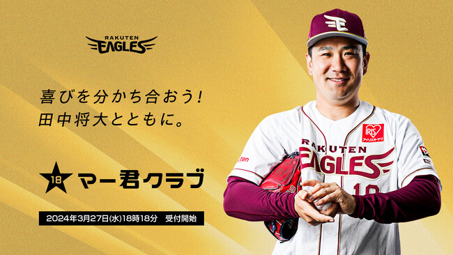 【楽天イーグルス】田中 将大選手ファンクラブ「マー君クラブ」2024シーズンの入会受付を3/27（水）18:18よりスタート！