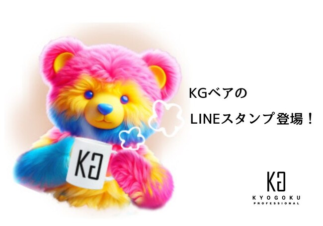 KGベアのLINEスタンプ登場！KYOGOKUオリジナルLINEスタンププレゼントキャンペーン3/26スタート