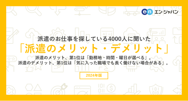派遣のお仕事を探している方4000人に聞いた「派遣のメリット・デメリット」調査ー『エン派遣』ユーザーアンケートー