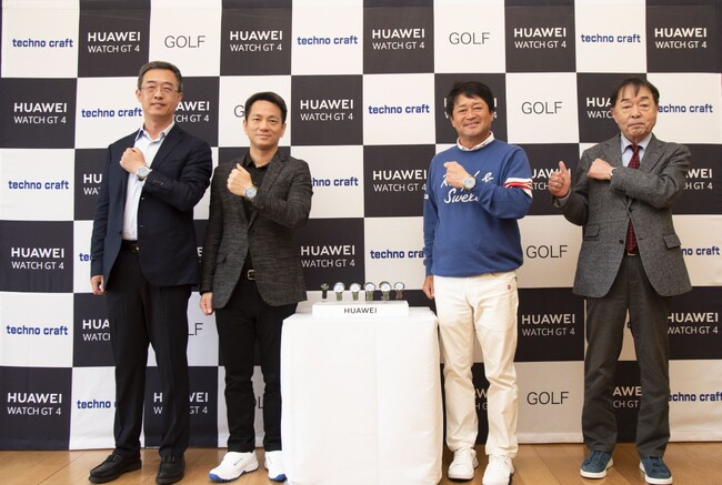 ファーウェイ・ジャパン 「ゴルフ新機能発表会」を開催　コース攻略をサポートするゴルフ機能を「HUAWEI WATCH GT 4」に搭載