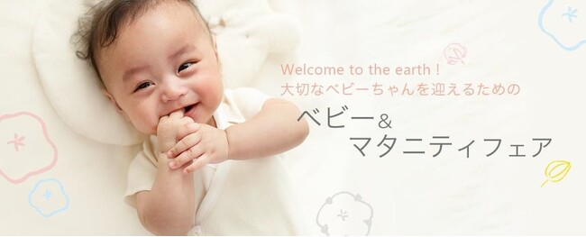 守りたいのは、子どもたちが育つための未来　プリスティン、ベビー＆マタニティフェア開催中