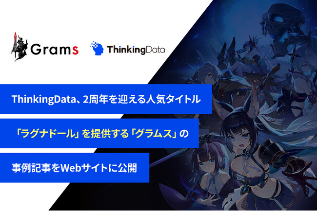 ThinkingData、2周年を迎える人気タイトル「ラグナドール」を提供するグラムスの事例記事をWebサイトに公開
