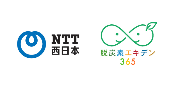 従業員の行動変容による環境プロジェクト「脱炭素エキデン365」NTT西日本が参画表明