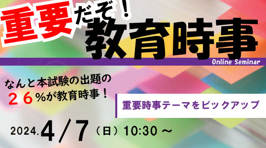 【教員採用試験】受験者必見セミナー「重要だぞ！教育時事」を4/7（日）に開催
