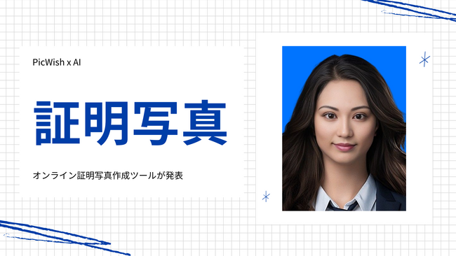 100%無料！AI画像加工に特化した「PicWish」がオンライン証明写真作成機能を追加しました！