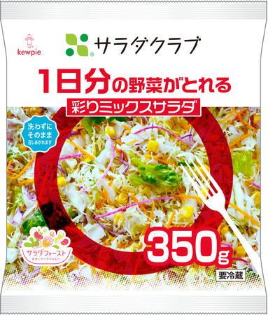 1日の野菜摂取目標量350gが入った彩り豊かな大容量パック「1日分の野菜がとれる 彩りミックスサラダ」新発売！